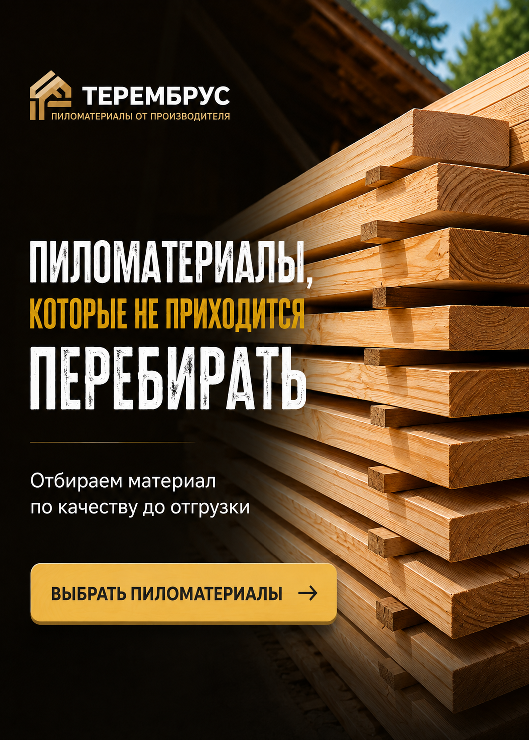 пиломатериалы качественные