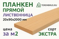 Планкен прямой (лиственница) 20x90мм x2.5-4м сорт Экстра